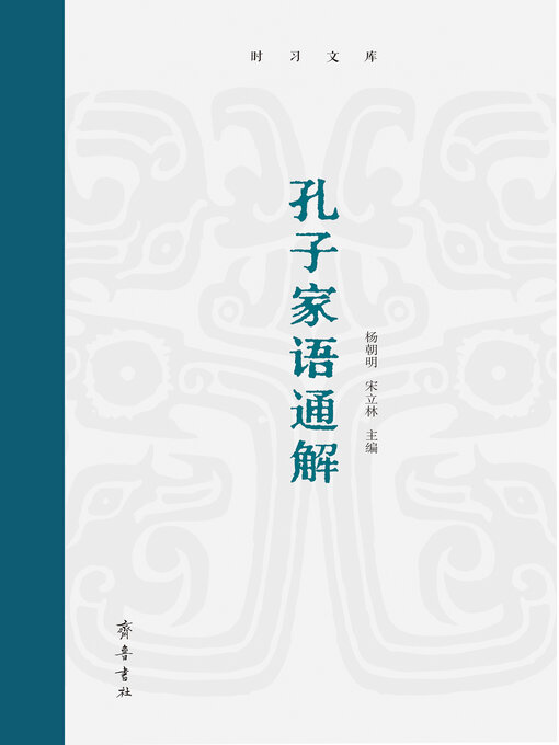 Title details for 孔子家语通解 by 杨朝明 - Available